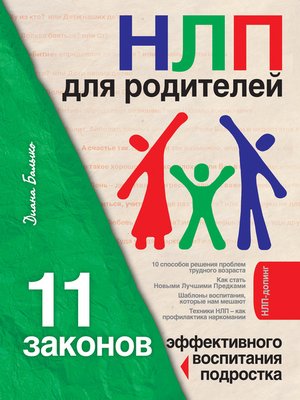 cover image of НЛП для родителей. 11 законов эффективного воспитания подростка